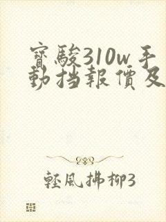 宝骏310w手动挡报价及图片