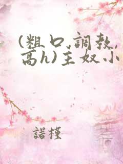 (粗口,调教,高h)主奴小说任