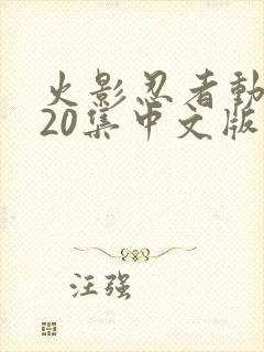 火影忍者动漫720集中文版