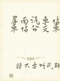 屏南汽车站到火车站公交车时刻表