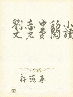 刘志中的小说全文免费阅读无弹窗