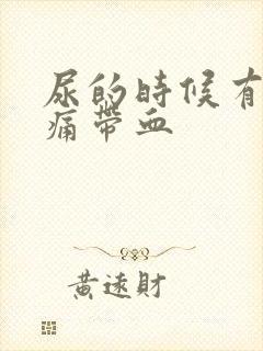 尿的时候有点刺痛带血