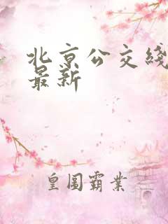 北京公交线路图最新