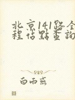 北京141路全程站点查询表