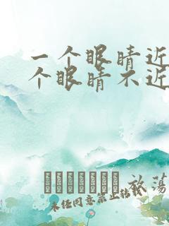 一个眼睛近视一个眼睛不近视危害 一个眼睛近视一个眼睛不近视危害