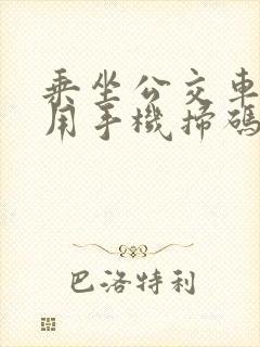 乘坐公交车怎么用手机扫码