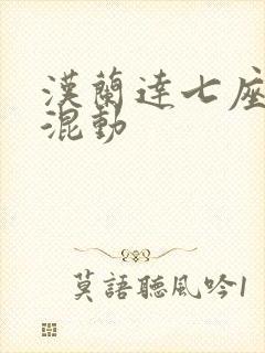 汉兰达七座油电混动