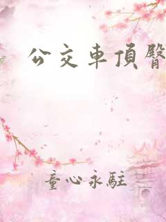 公交车顶臀配合