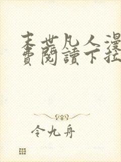 末世凡人漫画免费阅读下拉式六漫画