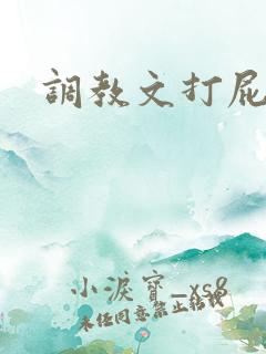调教文打屁股