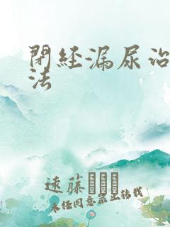 闭经漏尿治疗方法