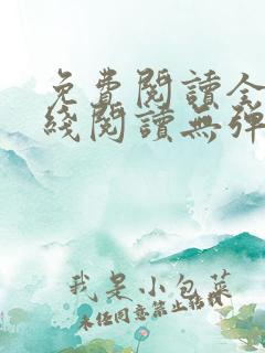 免费阅读全文在线阅读无弹窗笔趣阁