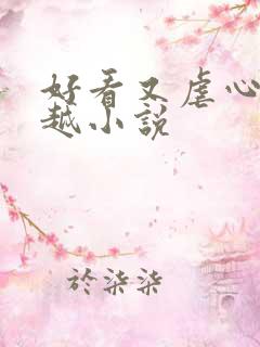好看又虐心的穿越小说