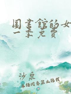 图书馆的女友第一季免费