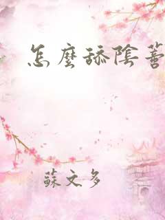 怎么舔阴蒂高潮