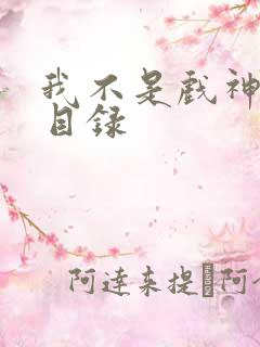 我不是戏神章节目录