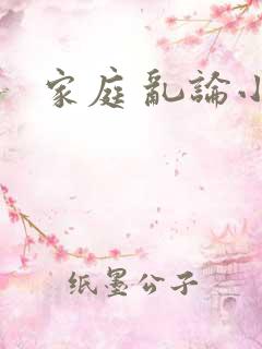 家庭 乱论小说