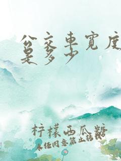 公交车宽度一般是多少 公交车宽度一般是多少
