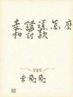 走错道怎么扣分和罚款