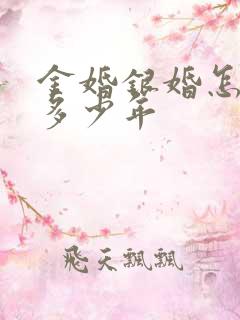 金婚银婚怎么算多少年
