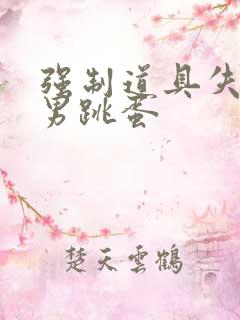 强制道具失禁男男跳蛋