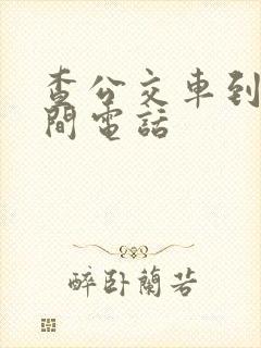 查公交车到站时间电话