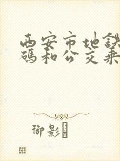 西安市地铁乘车码和公交乘车码共用吗