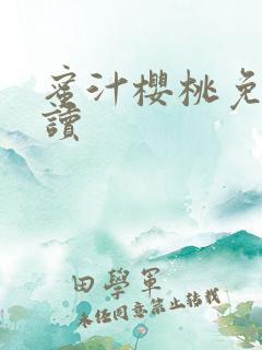 蜜汁樱桃免费阅读