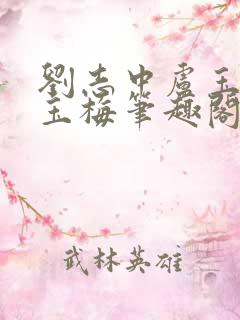 刘志中卢玉清卢玉梅笔趣阁 刘志中卢玉清卢玉梅笔趣阁