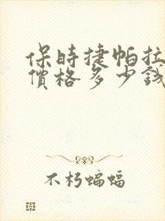 保时捷帕拉梅拉价格多少钱一辆 保时捷帕拉梅拉价格多少钱一辆