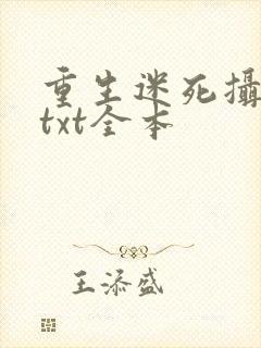 重生迷死摄政王txt全本