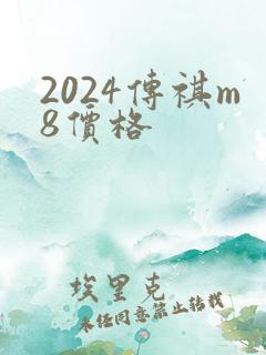 2024传祺m8价格 2024传祺m8价格