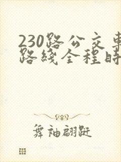 230路公交车路线全程时间