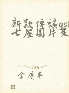 新款传祺gs8七座图片及报价