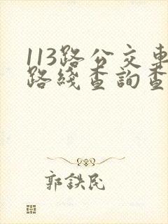 113路公交车路线查询查
