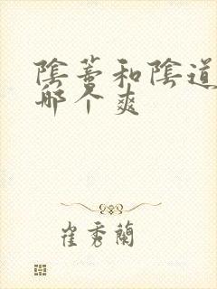 阴蒂和阴道高潮哪个爽