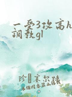 一受3攻高h加调教gl