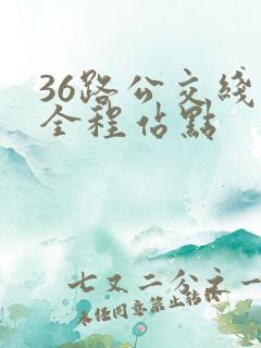 36路公交线路全程站点 36路公交线路全程站点