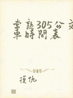 常熟305公交车时间表