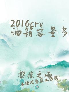 2016crv油箱容量多少升