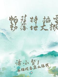 帕萨特 插电混动落地大概多少钱