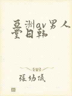 亚洲av男人天堂日韩