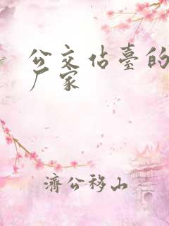 公交站台的定制厂家