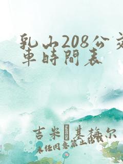 乳山208公交车时间表