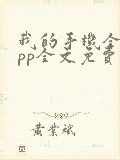我的手机全是app全文免费阅读