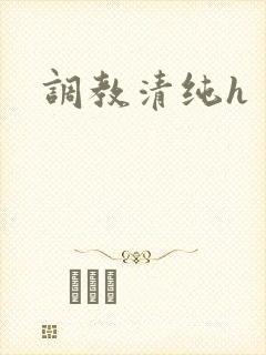 调教清纯h 调教清纯h