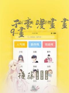 子豪漫画画第39画