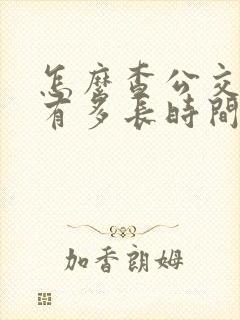 怎么查公交车还有多长时间到站
