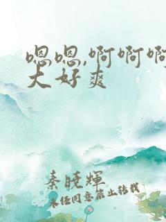 嗯嗯,啊啊啊好大好爽