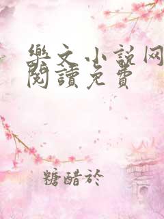 乐文小说网全文阅读免费